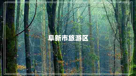 阜新市旅游區(qū) 阜新市旅游區(qū)