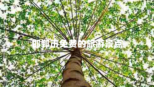 邯鄲市免費(fèi)的旅游景點(diǎn)