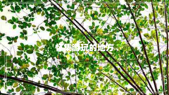 懷集游玩的地方 懷集游玩的地方