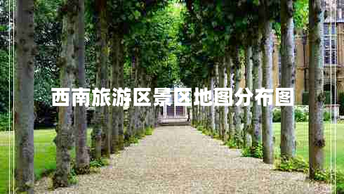 西南旅游區(qū)景區(qū)地圖分布圖 西南旅游區(qū)景區(qū)地圖分布圖