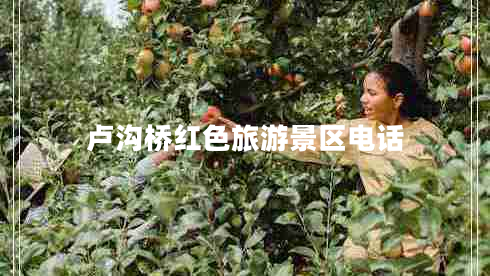 盧溝橋紅色旅游景區(qū)電話 盧溝橋紅色旅游景區(qū)電話