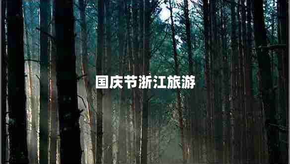 國慶節(jié)浙江旅游