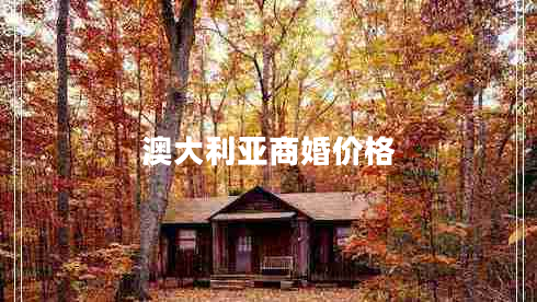 澳大利亞商婚價(jià)格