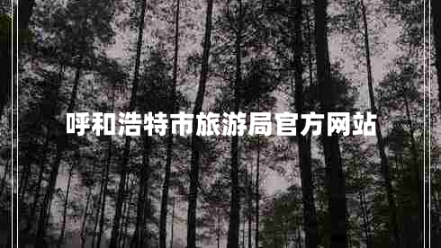 呼和浩特市旅游局官方網站