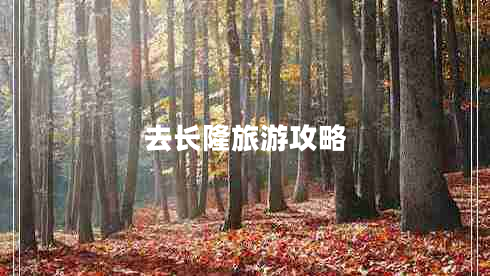 去長(zhǎng)隆旅游攻略 去長(zhǎng)隆旅游攻略