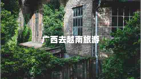 廣西去越南旅游 廣西去越南旅游