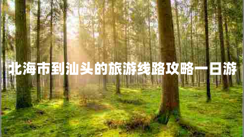 北海市到汕頭的旅游線路攻略一日游