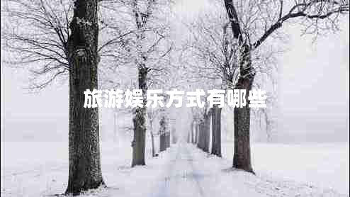 旅游娛樂(lè)方式有哪些