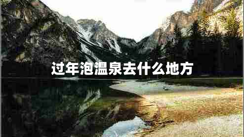 過年泡溫泉去什么地方