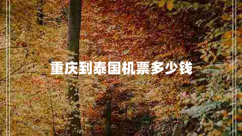 重慶到泰國機票多少錢 重慶到泰國機票多少錢