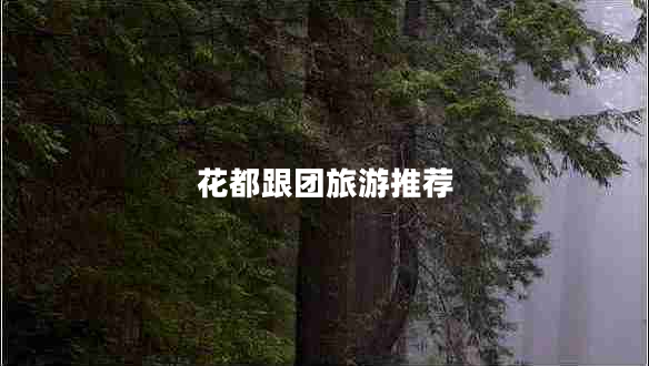 花都跟團旅游推薦