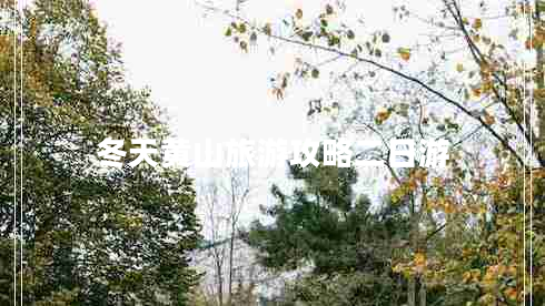 冬天黃山旅游攻略二日游 冬天黃山旅游攻略二日游