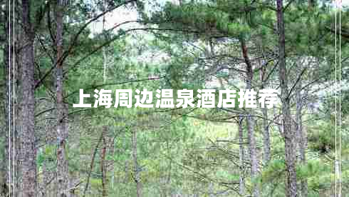 上海周邊溫泉酒店推薦 上海周邊溫泉酒店推薦