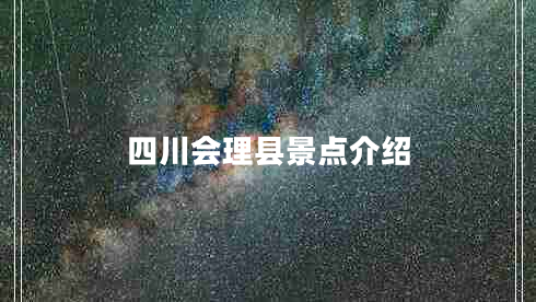 四川會理縣景點(diǎn)介紹