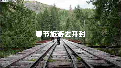 春節(jié)旅游去開封