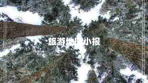 旅游地圖小報(bào)