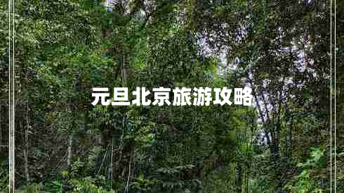 元旦北京旅游攻略 元旦北京旅游攻略