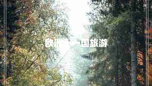 歐洲十一國旅游