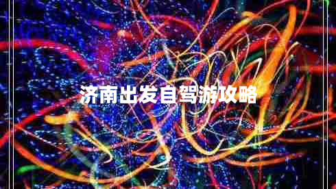 濟南出發(fā)自駕游攻略 濟南出發(fā)自駕游攻略