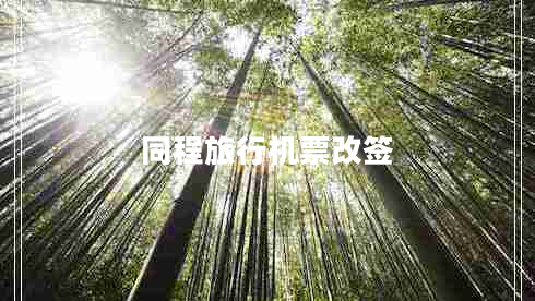 同程旅行機(jī)票改簽 同程旅行機(jī)票改簽