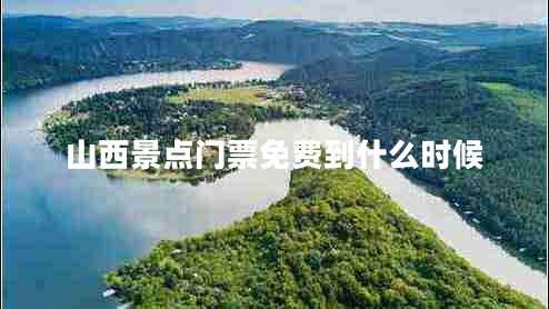 山西景點(diǎn)門票免費(fèi)到什么時(shí)候