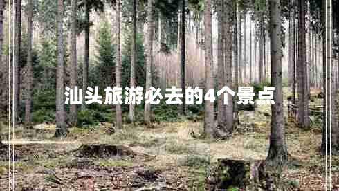 汕頭旅游必去的4個(gè)景點(diǎn)