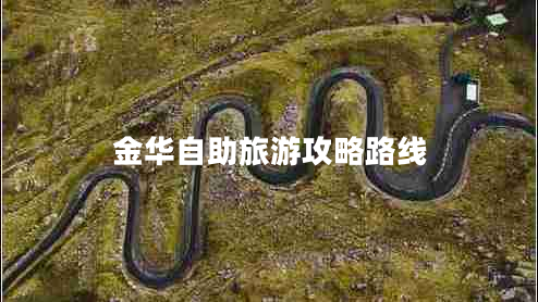 金華自助旅游攻略路線 金華自助旅游攻略路線