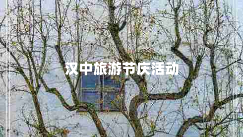 漢中旅游節(jié)慶活動 漢中旅游節(jié)慶活動