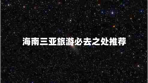 海南三亞旅游必去之處推薦 海南三亞旅游必去之處推薦
