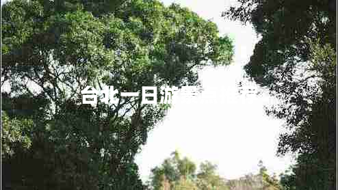 臺(tái)北一日游景點(diǎn)推薦