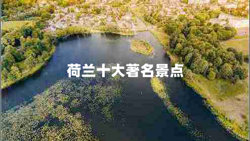 荷蘭十大著名景點 荷蘭十大著名景點