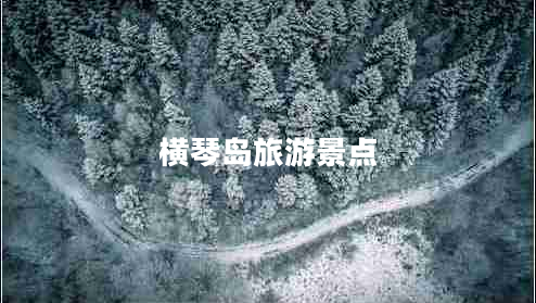 橫琴島旅游景點