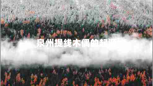 泉州提線木偶的起源