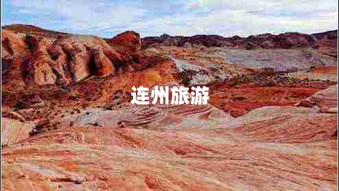 連州旅游 連州旅游