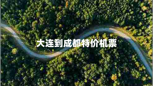 大連到成都特價機票 大連到成都特價機票