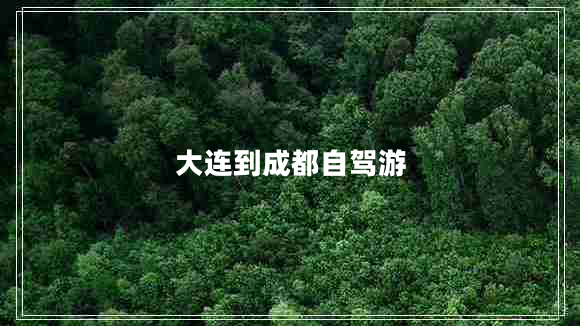 大連到成都自駕游