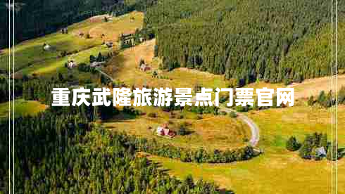 重慶武隆旅游景點(diǎn)門票官網(wǎng) 重慶武隆旅游景點(diǎn)門票官網(wǎng)