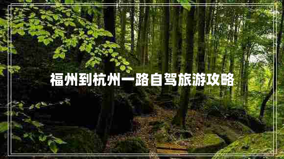 福州到杭州一路自駕旅游攻略