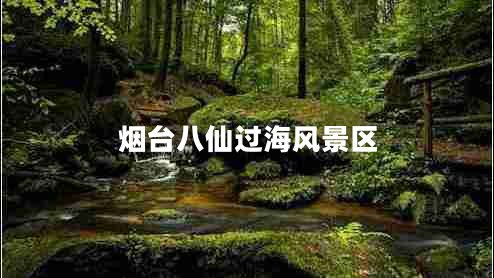 煙臺(tái)八仙過海風(fēng)景區(qū)