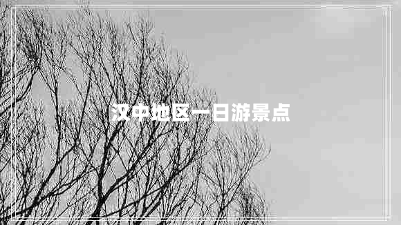 漢中地區(qū)一日游景點(diǎn)