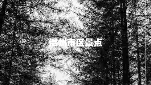 溫州市區(qū)景點(diǎn)