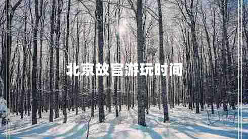 北京故宮游玩時間