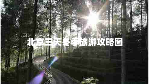 北京三天冬季旅游攻略圖