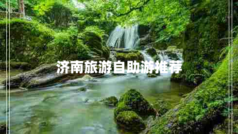 濟南旅游自助游推薦