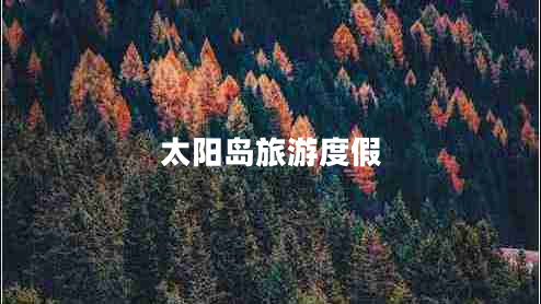 太陽(yáng)島旅游度假