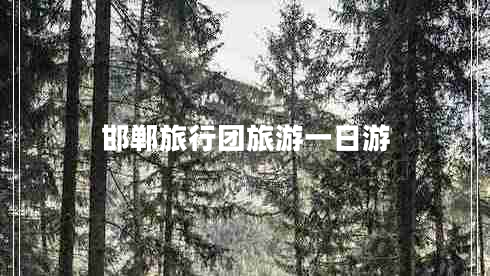 邯鄲旅行團(tuán)旅游一日游