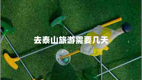 去泰山旅游需要幾天