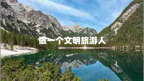 做一個(gè)文明旅游人 做一個(gè)文明旅游人