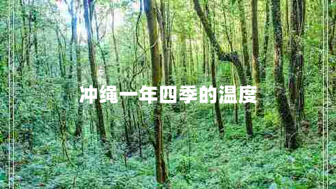 沖繩一年四季的溫度 沖繩一年四季的溫度