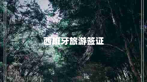 西班牙旅游簽證